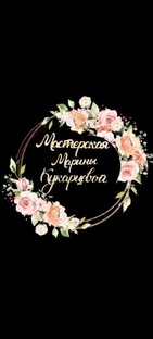 Мастерская Марины Кукарцевой 