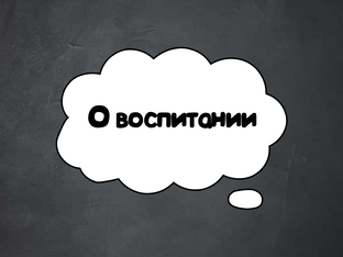 О воспитании