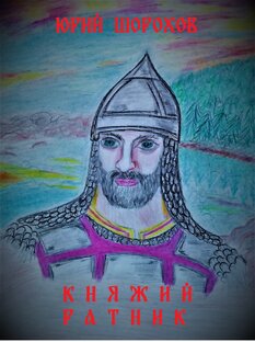 "КНЯЖИЙ РАТНИК"