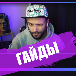 Гайды / Настройки