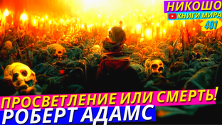 Роберт Адамс