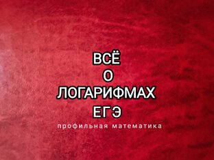 Все о логарифмах 