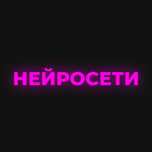 Подборка/обзор нейросетей (AI)