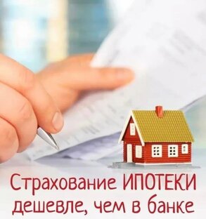 Страхование ипотеки