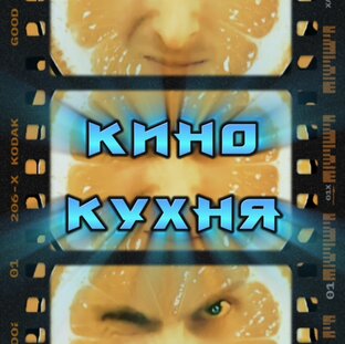 КИНОКУХНЯ
