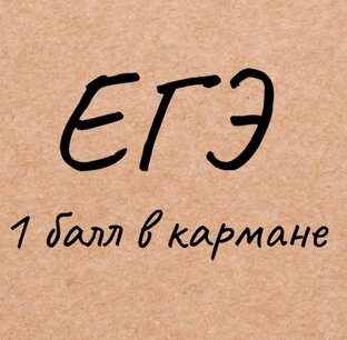 ЕГЭ профиль 