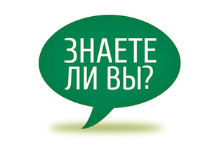 ЗНАЕТЕ ЛИ ВЫ?