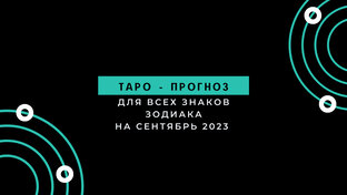 Таро - гороскоп на сентябрь 2023