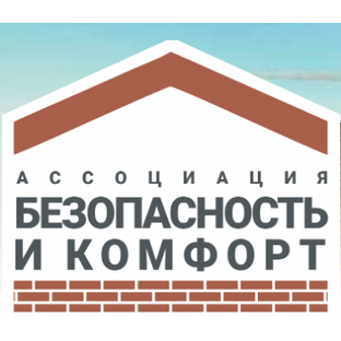 Ассоциация "Безопасность и комфорт"