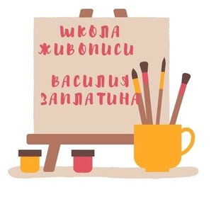 Школа живописи Василия Заплатина 