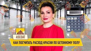Как посчитать расход краски по металлу и бетону?