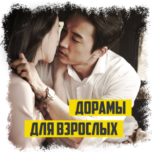 ДОРАМЫ ДЛЯ ВЗРОСЛЫХ