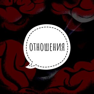 Отношения и брак