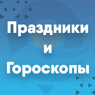 Праздники и гороскопы