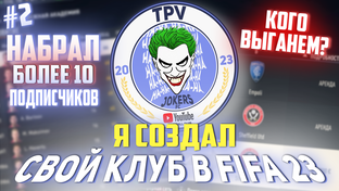 FC TPV JOKERS | FIFA 23 Карьера тренера | СЕЗОН №1