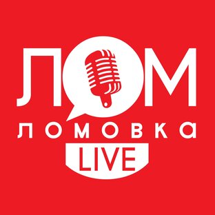 Большие выпуски "Ломовка Live"