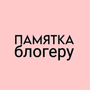 Памятка БЛОГЕРУ