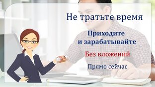 Заработок в интернете без вложений.