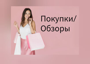 Покупки/обзоры