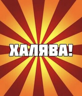 Халява плиз