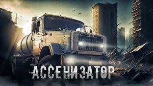 Ассенизаторские машины