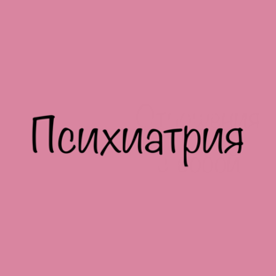 Психиатрия от психолога