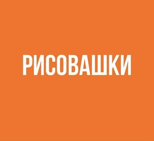 Рисовашки