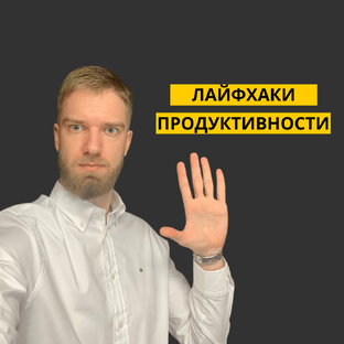 Продуктивность