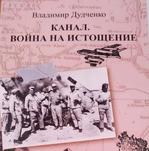 Канал. Война на истощение.