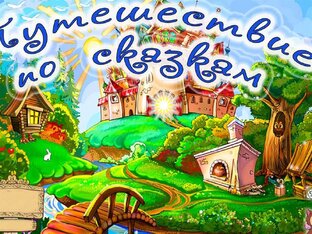 Увлекательные сказки для детей в возрасте 5 лет и старше