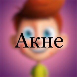 Все о прыщах!