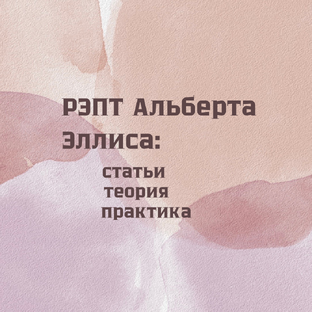 О РЭПТ Альберта Эллиса