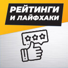 Рейтинги мотоциклов и полезные лайфхаки