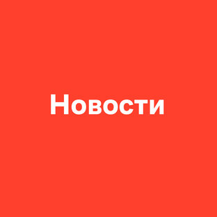 Новости