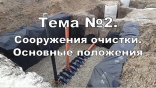 Тема № 2. Сооружения очистки хозяйственно-бытовых вод. Основные положения