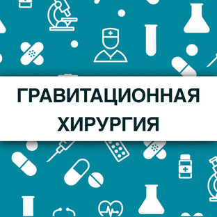 Гравитационная хирургия.