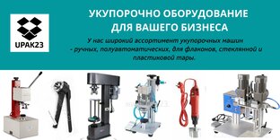 Укупорочное оборудование