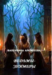 Повесть "Ведьмы-энимеры"