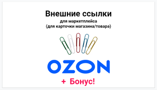 Внешние ссылки для маркетплейса Озон +для карточки магазина или товара    
