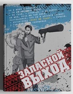 Моя книга "Запасной выход"