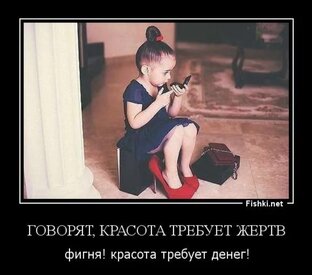 Красота требует жертв)))