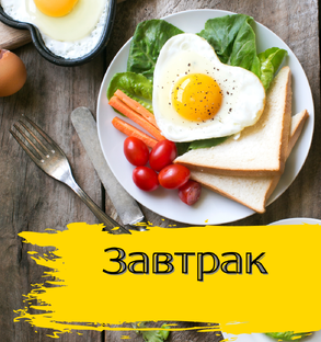 Рецепты для завтрака