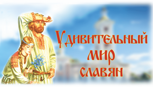 Славянский мир