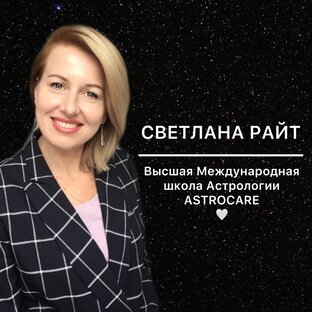 ШКОЛА АСТРОЛОГИИ СВЕТЛАНЫ РАЙТ