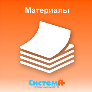 Материалы