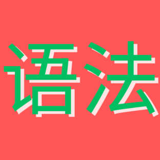 Китайская грамматика
