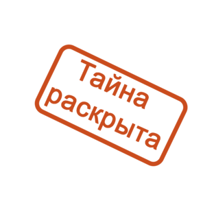 Тайна разгадана