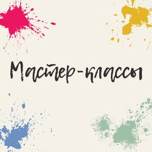 Мастер-классы в видео формате