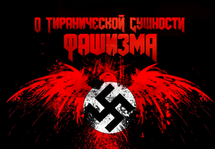 О ТИРАНИЧЕСКОЙ СУЩНОСТИ ФАШИЗМА