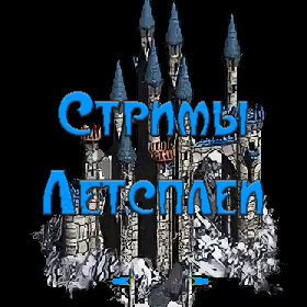 Стримы